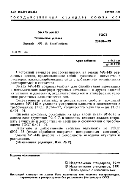 ГОСТ 23760-79,  3.