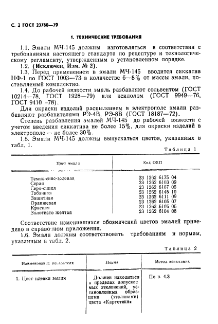 ГОСТ 23760-79,  4.