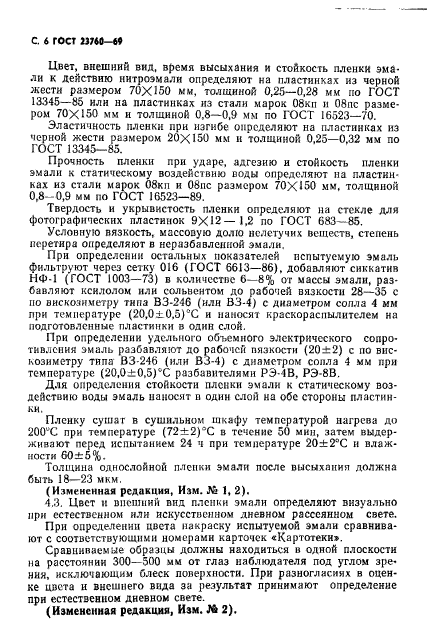 ГОСТ 23760-79,  8.