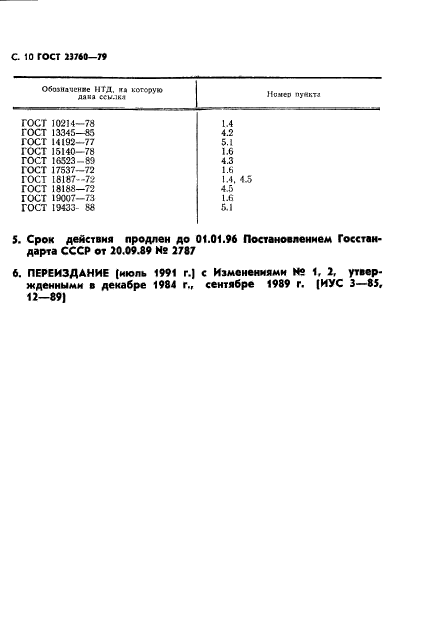 ГОСТ 23760-79,  12.