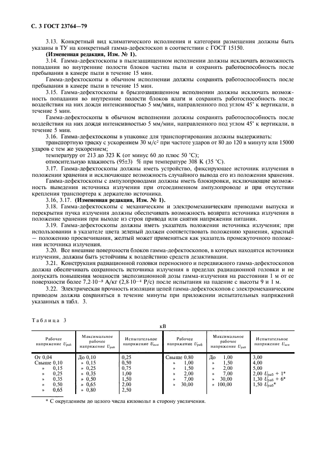 ГОСТ 23764-79,  4.