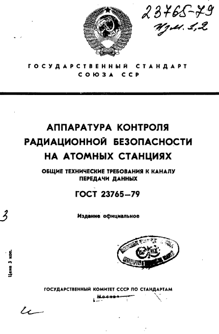 ГОСТ 23765-79,  1.