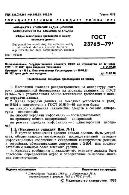 ГОСТ 23765-79,  2.