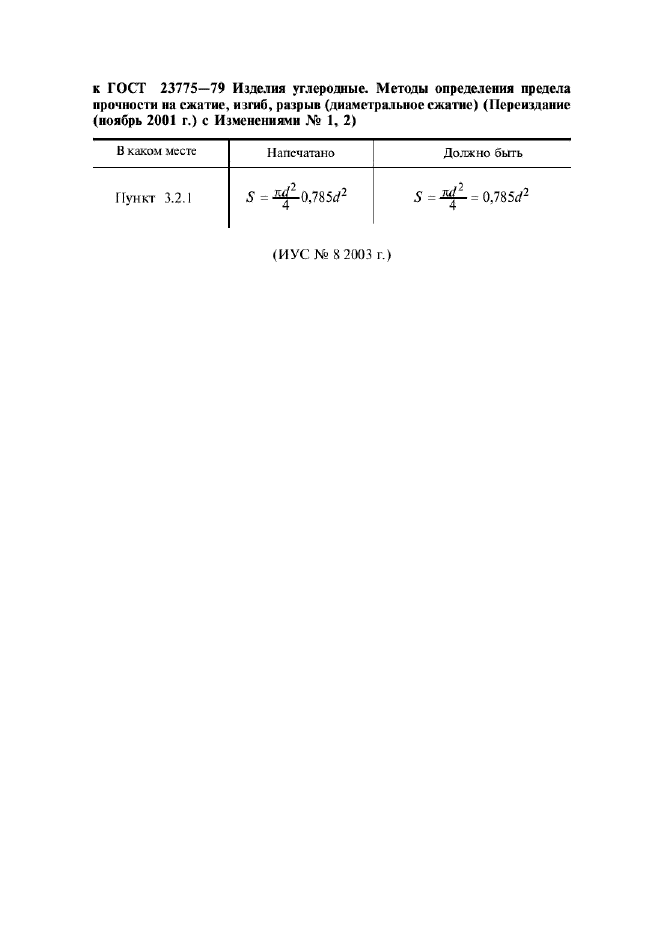 ГОСТ 23775-79,  2.