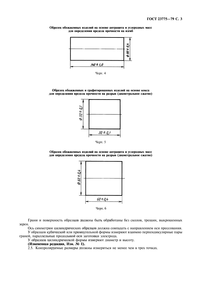 ГОСТ 23775-79,  5.