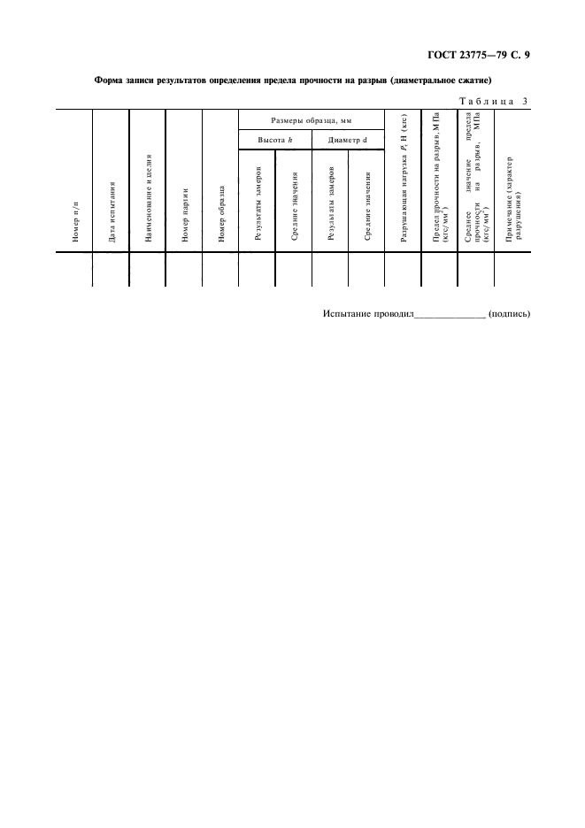 ГОСТ 23775-79,  11.