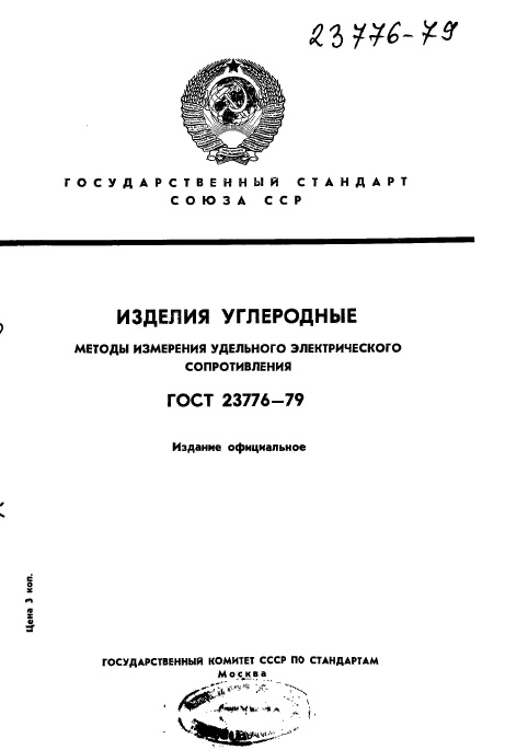 ГОСТ 23776-79,  1.