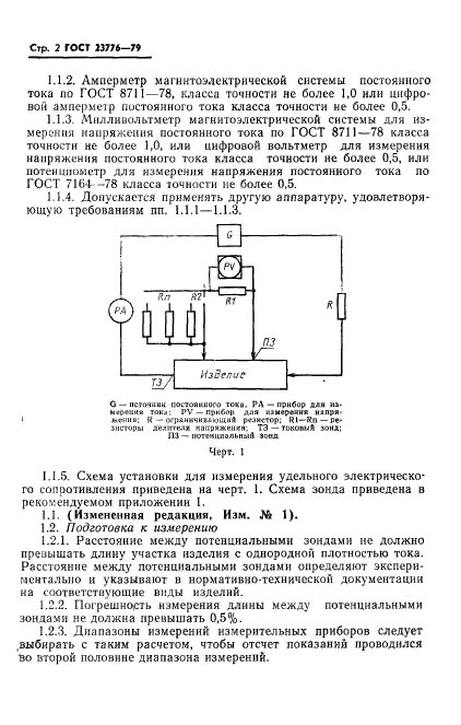 ГОСТ 23776-79,  3.