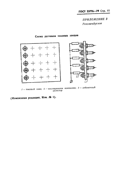 ГОСТ 23776-79,  12.