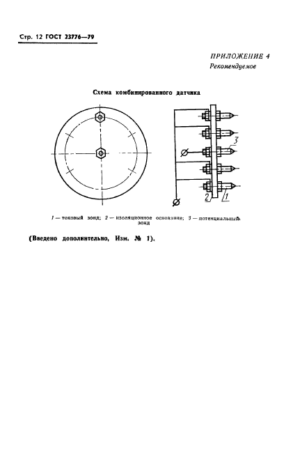 ГОСТ 23776-79,  13.