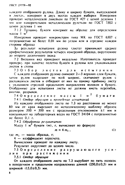 ГОСТ 23779-95,  11.