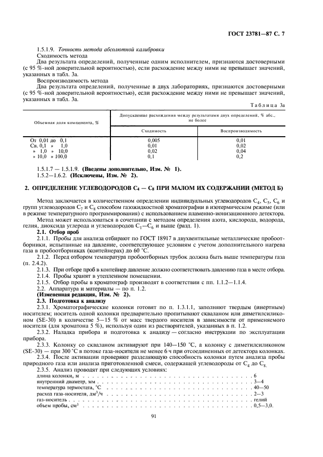 ГОСТ 23781-87,  7.