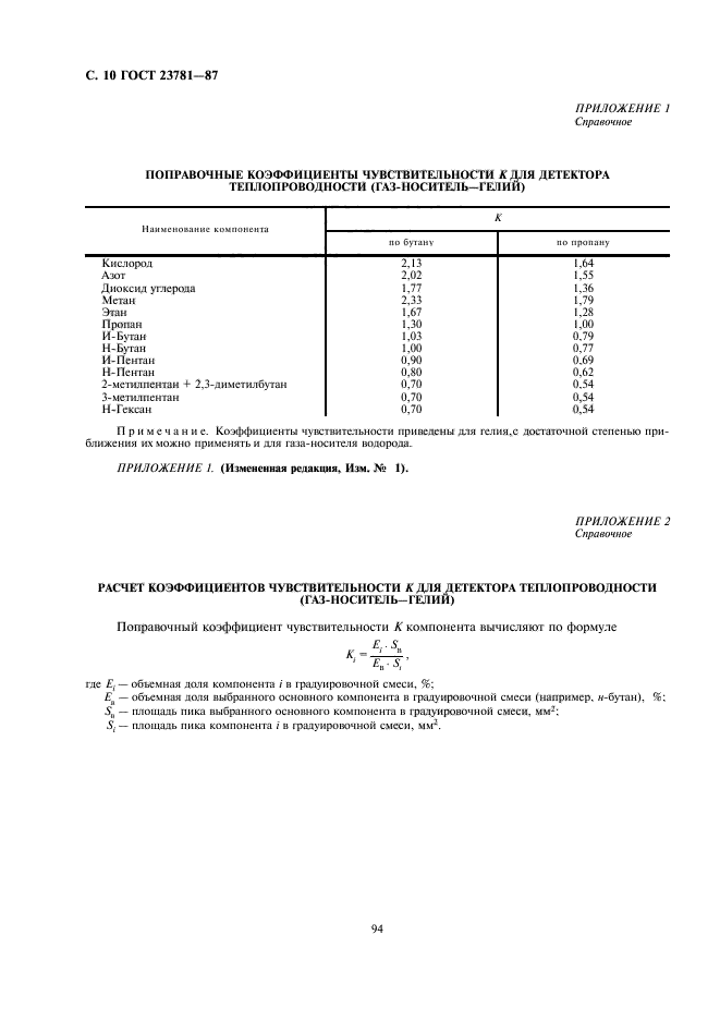 ГОСТ 23781-87,  10.