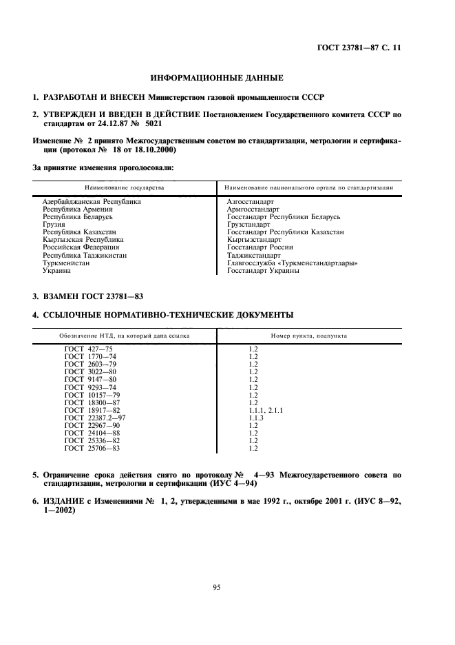 ГОСТ 23781-87,  11.