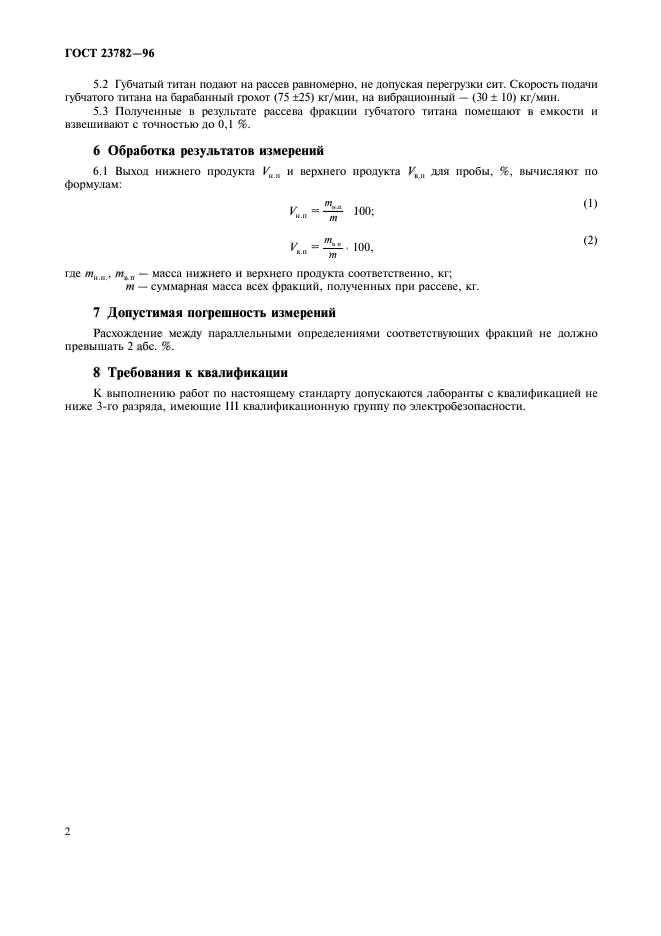 ГОСТ 23782-96,  5.
