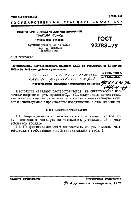 ГОСТ 23783-79,  3.