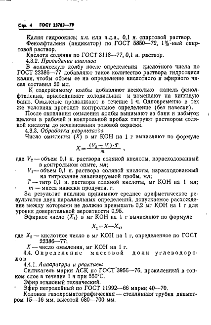 ГОСТ 23783-79,  6.