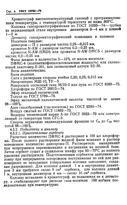 ГОСТ 23783-79,  8.