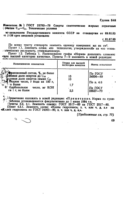 ГОСТ 23783-79,  16.