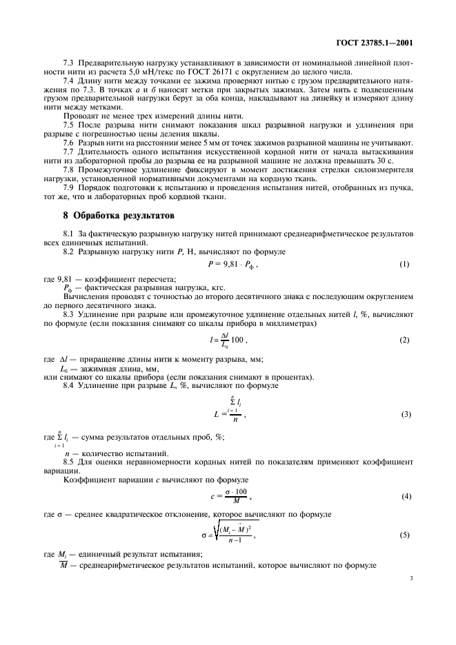 ГОСТ 23785.1-2001,  6.