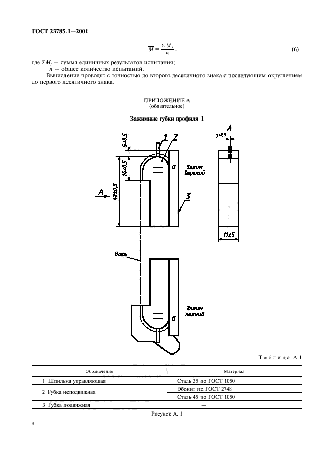 ГОСТ 23785.1-2001,  7.