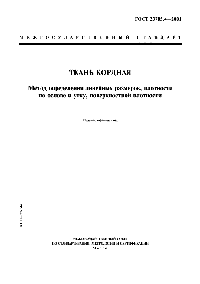 ГОСТ 23785.4-2001,  1.