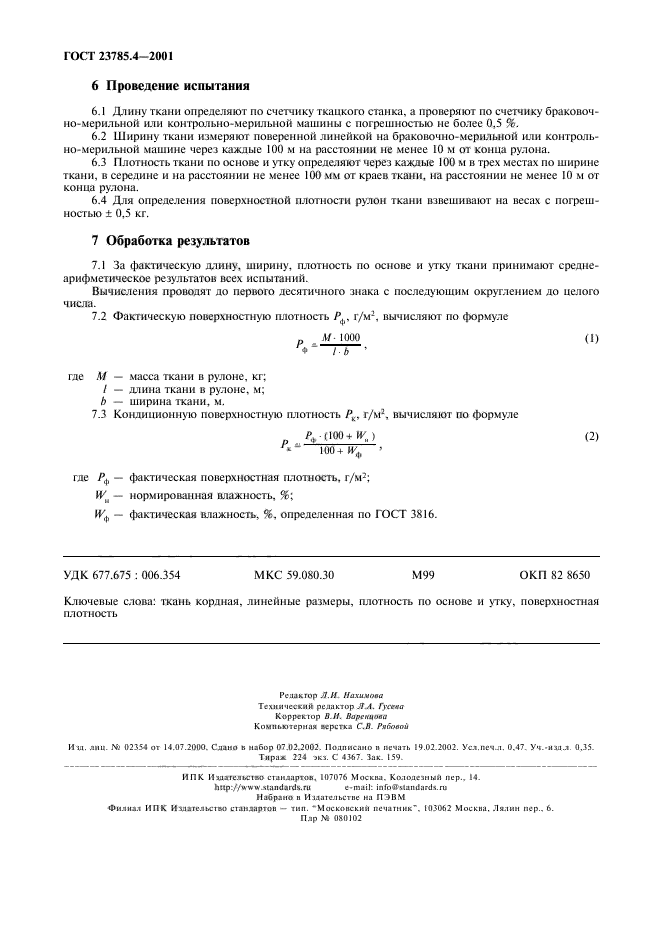 ГОСТ 23785.4-2001,  4.