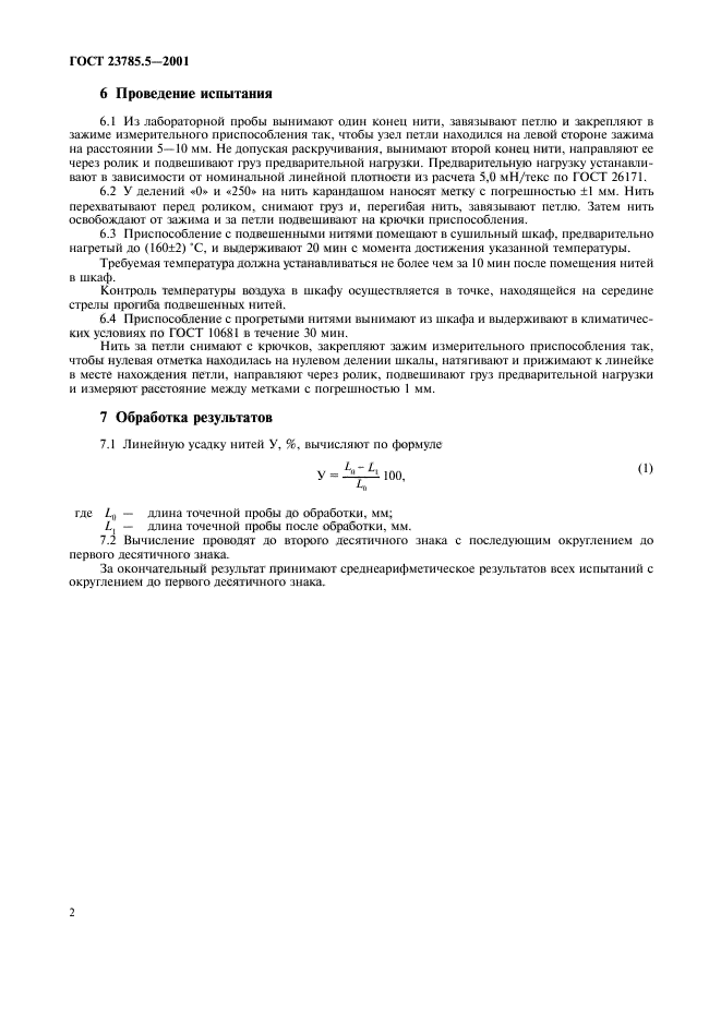 ГОСТ 23785.5-2001,  5.