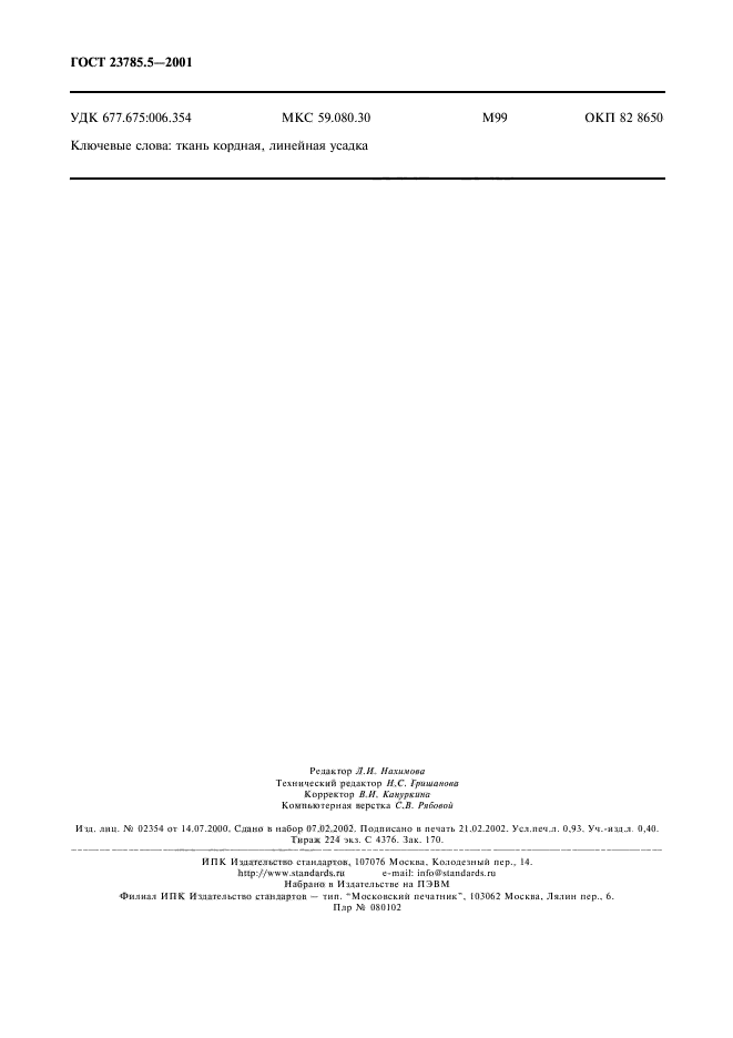 ГОСТ 23785.5-2001,  7.