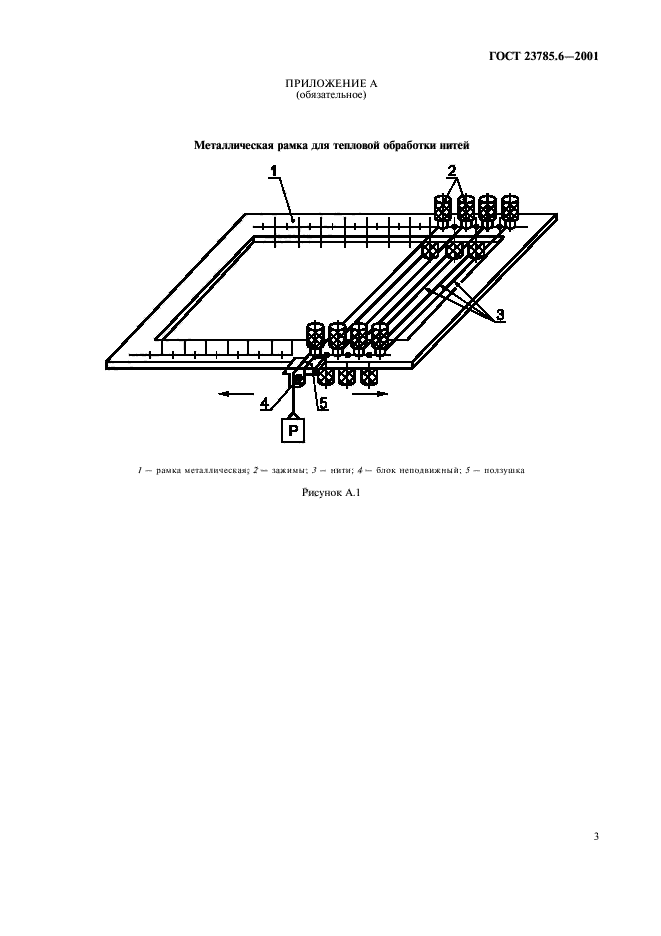 ГОСТ 23785.6-2001,  6.