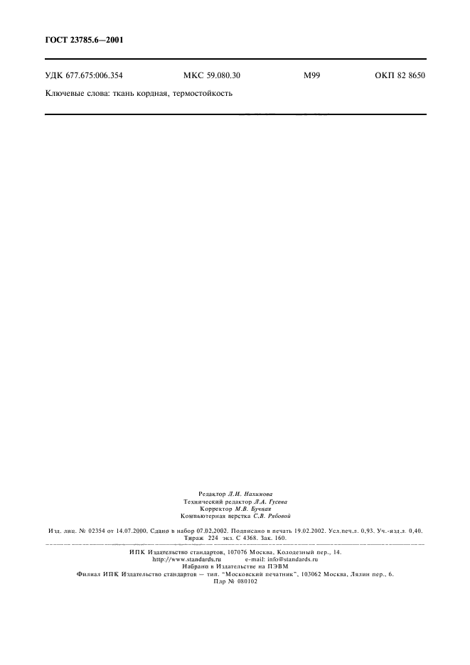 ГОСТ 23785.6-2001,  7.