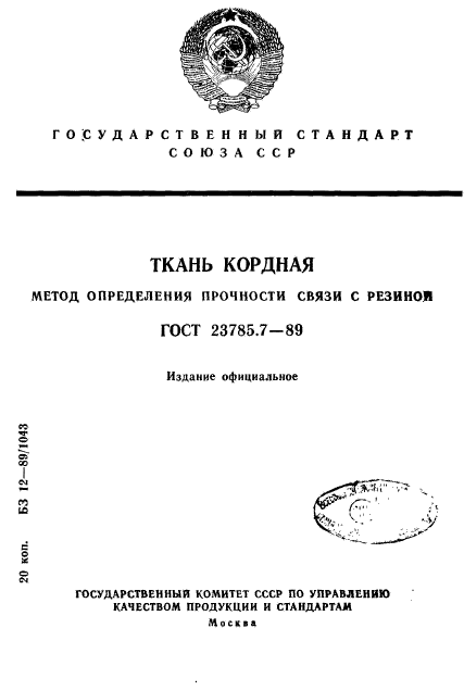 ГОСТ 23785.7-89,  1.