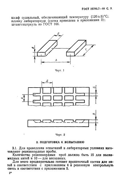 ГОСТ 23785.7-89,  4.