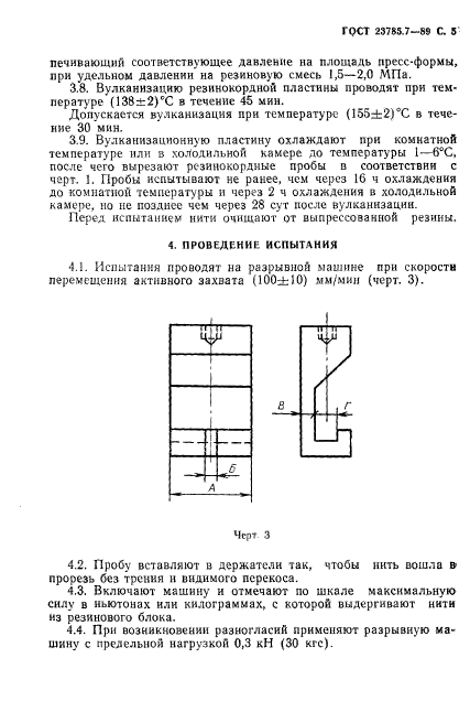 ГОСТ 23785.7-89,  6.