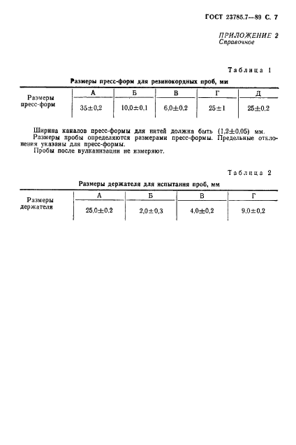 ГОСТ 23785.7-89,  8.