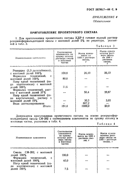 ГОСТ 23785.7-89,  10.