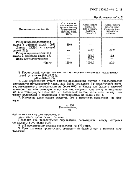 ГОСТ 23785.7-89,  12.