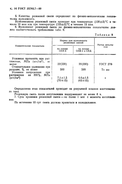 ГОСТ 23785.7-89,  15.