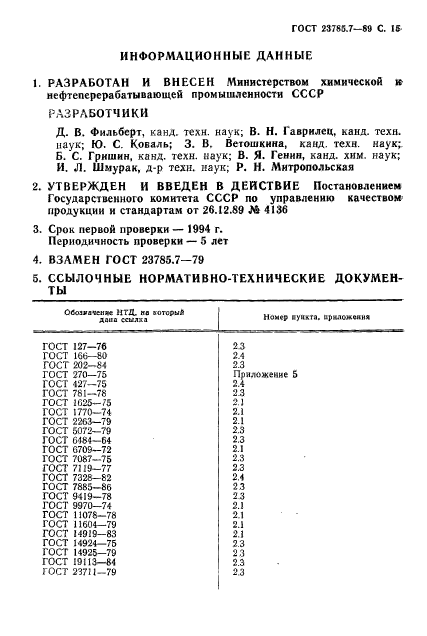 ГОСТ 23785.7-89,  16.