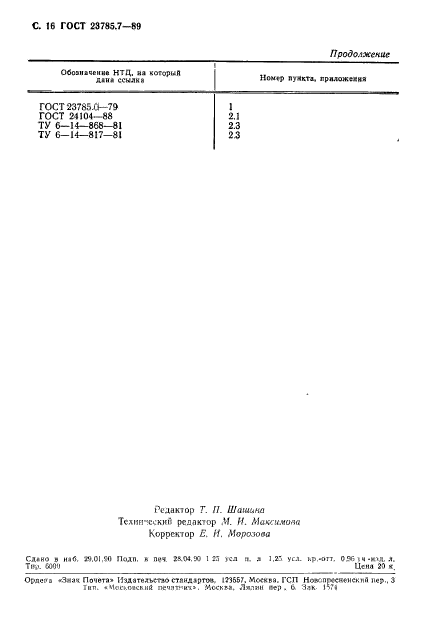 ГОСТ 23785.7-89,  17.