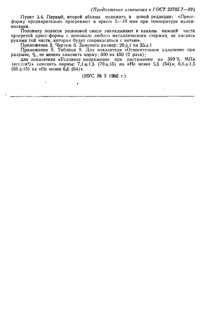 ГОСТ 23785.7-89,  19.