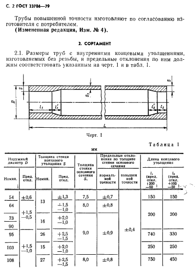 ГОСТ 23786-79,  3.