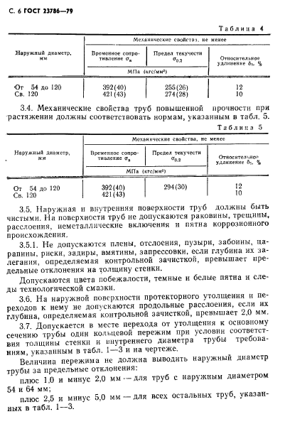 ГОСТ 23786-79,  7.