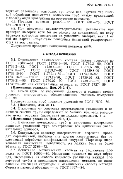 ГОСТ 23786-79,  10.