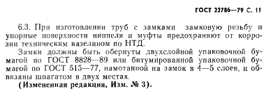 ГОСТ 23786-79,  12.