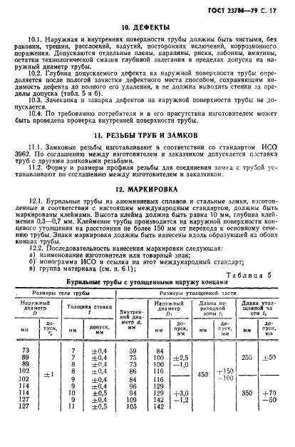 ГОСТ 23786-79,  18.