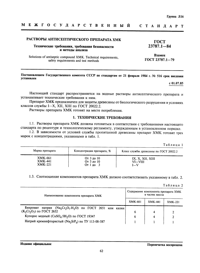 ГОСТ 23787.1-84,  1.