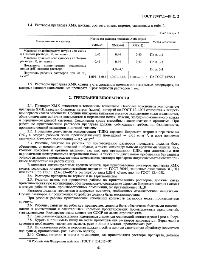 ГОСТ 23787.1-84,  2.