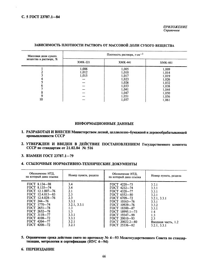 ГОСТ 23787.1-84,  5.