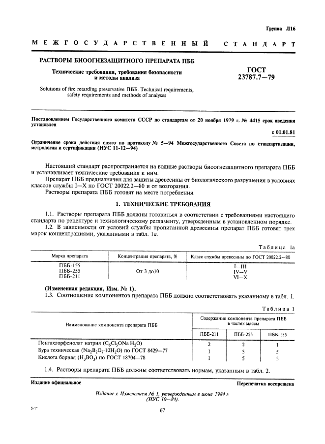 ГОСТ 23787.7-79,  1.